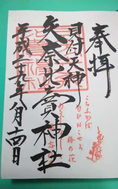 矢奈比賣神社(見付天神)の御朱印