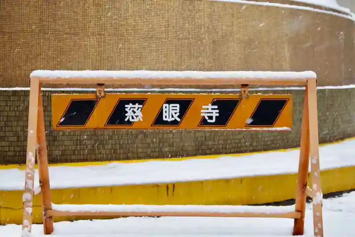 福王山 慈眼寺(東京都)