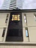 休玄寺のその他建物