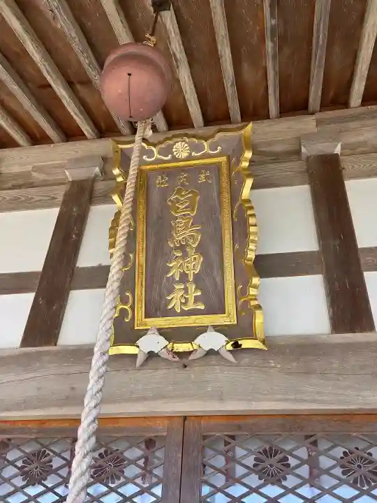 白鳥神社の{uncategorized: "未分類", other: "その他", undefined: "問題あり", building: "その他建物", grave: "お墓", sacred_gate: "鳥居", guardian: "狛犬", statue: "像", buddha: "仏像", history: "歴史", nature: "自然", garden: "庭園", animal: "動物", pagoda: "塔", temizu: "手水舎", mountain_gate: "山門・神門", sanctuary: "本殿・本堂", subordinate: "末社・摂社", art: "芸術", scenery: "景色", jizo: "地蔵", ema: "絵馬", goshuin: "御朱印", omikuji: "おみくじ", items: "授与品その他", amulet: "お守り", goshuincho: "御朱印帳", eats: "食事", festival: "お祭り", votive_dance: "神楽", shichigosan: "七五三参", wedding: "結婚式", experience: "体験その他", initially: "初詣", around: "周辺", anti_infection: "感染症対策"}
