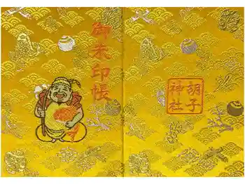 胡子神社の御朱印帳