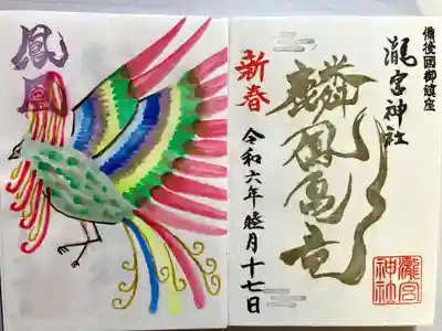 瀧宮神社の御朱印