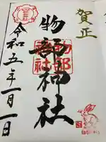 越後國二宮 二田物部神社の御朱印