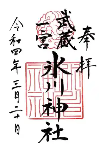 武蔵一宮氷川神社の御朱印