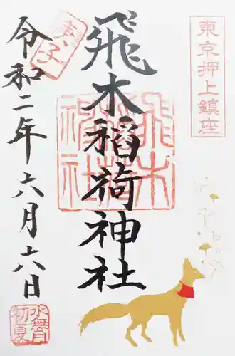 飛木稲荷神社の御朱印