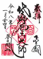 惣宗寺の御朱印