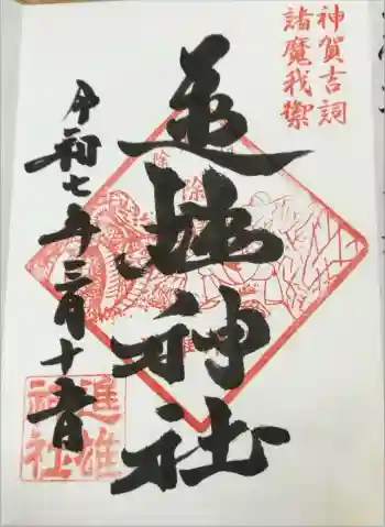 進雄神社の御朱印 2025年03月