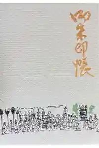 小倉祇園八坂神社の御朱印帳