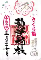 秋葉神社の御朱印