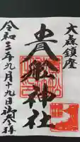 大森貴舩神社の御朱印