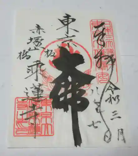 乗蓮寺(東京都)