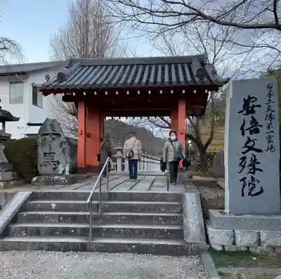 安倍文殊院 (奈良県)