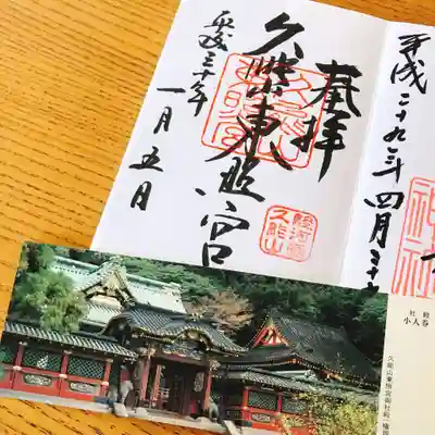 久能山東照宮の授与品その他