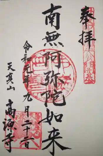 高源寺の御朱印 2019年09月