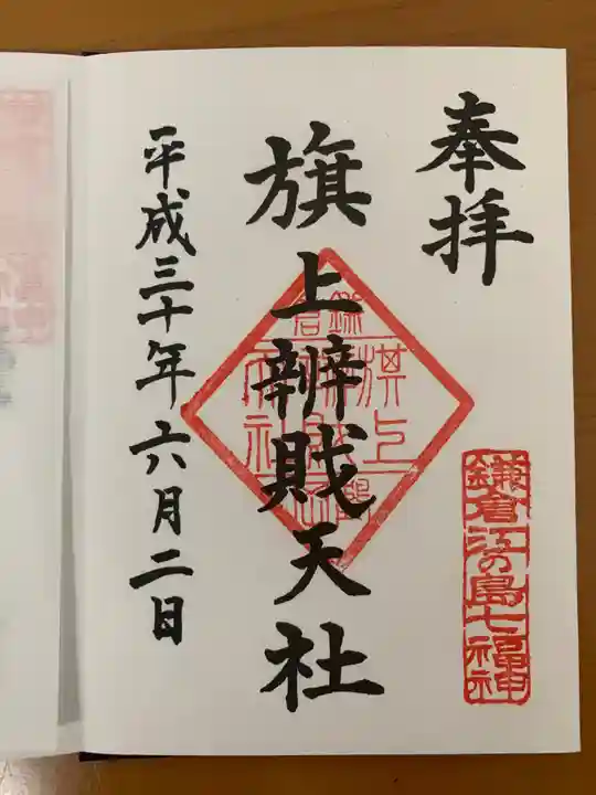 鶴岡八幡宮の御朱印