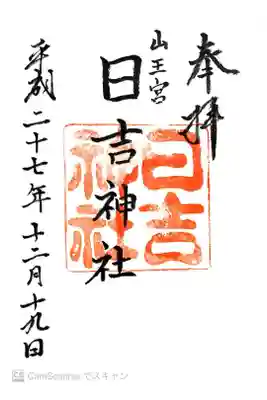 山王宮　日吉神社の御朱印