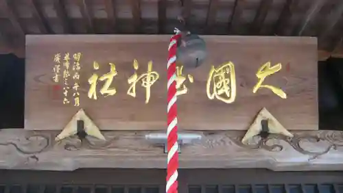 大国玉神社の本殿