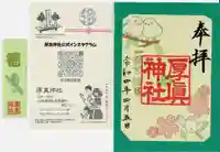 厚真神社(北海道)