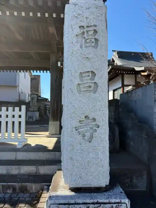 福昌寺の{uncategorized: "未分類", other: "その他", undefined: "問題あり", building: "その他建物", grave: "お墓", sacred_gate: "鳥居", guardian: "狛犬", statue: "像", buddha: "仏像", history: "歴史", nature: "自然", garden: "庭園", animal: "動物", pagoda: "塔", temizu: "手水舎", mountain_gate: "山門・神門", sanctuary: "本殿・本堂", subordinate: "末社・摂社", art: "芸術", scenery: "景色", jizo: "地蔵", ema: "絵馬", goshuin: "御朱印", omikuji: "おみくじ", items: "授与品その他", amulet: "お守り", goshuincho: "御朱印帳", eats: "食事", festival: "お祭り", votive_dance: "神楽", shichigosan: "七五三参", wedding: "結婚式", experience: "体験その他", initially: "初詣", around: "周辺", anti_infection: "感染症対策"}