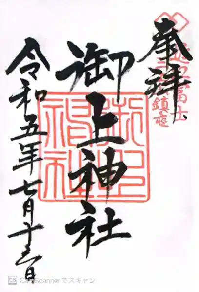 御上神社(滋賀県)