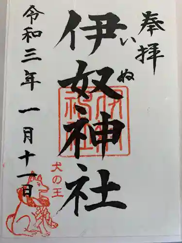 伊奴神社の御朱印
