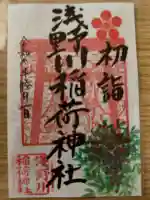 浅野川稲荷神社の御朱印