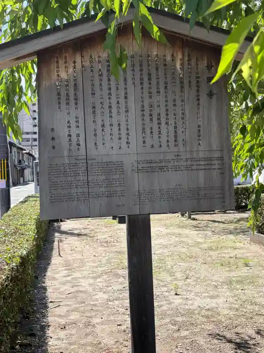 妙顯寺(妙顕寺)(京都府)