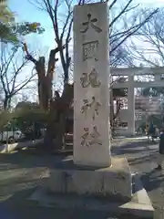 大國魂神社(東京都)