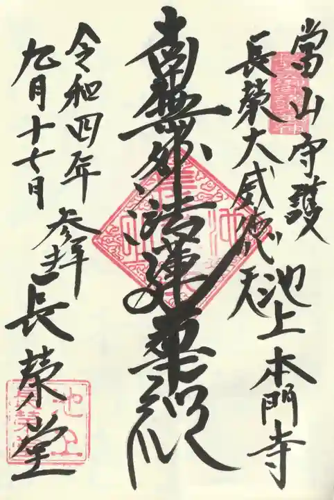 長栄堂(池上本門寺内)の御朱印
