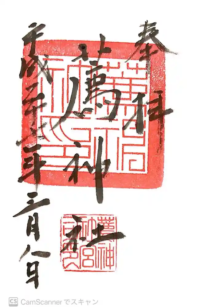 薦神社の御朱印