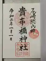 貴布禰神社の御朱印