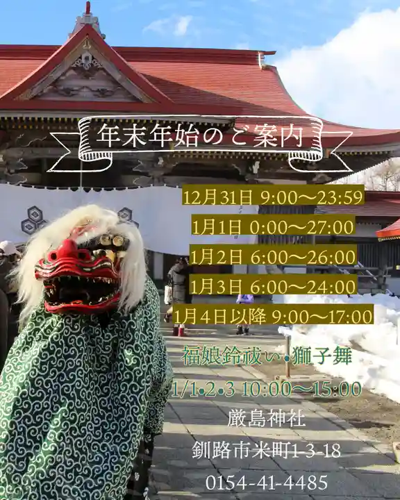 釧路一之宮 厳島神社の初詣