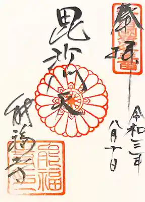 能福寺の御朱印
