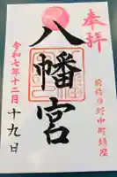 八幡宮の御朱印