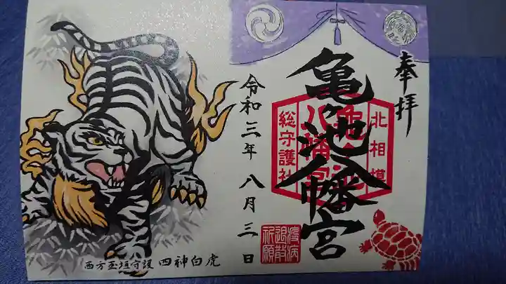 亀ケ池八幡宮の御朱印