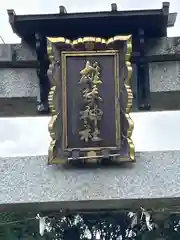 雄琴神社(滋賀県)