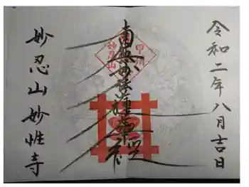 日蓮宗妙性寺の御朱印 2020年08月