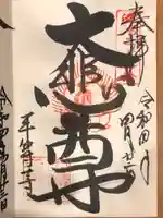 平等寺(因幡堂)の御朱印