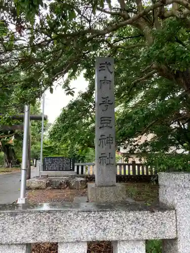 乎豆神社のその他建物