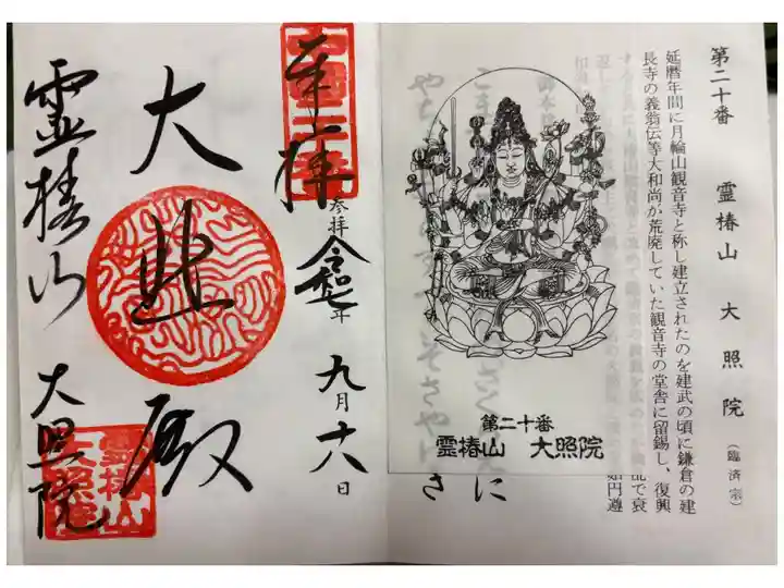 大照院 中国観音霊場20番