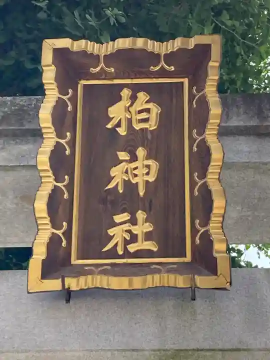 柏神社(千葉県)