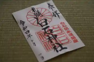 白石神社(北海道)