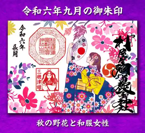 村屋坐弥冨都比売神社の御朱印