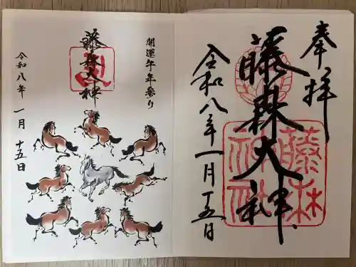 藤森神社の御朱印