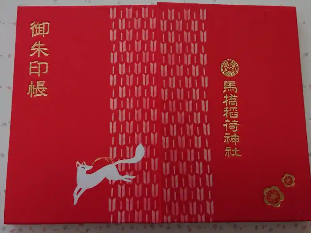 馬橋稲荷神社の御朱印帳