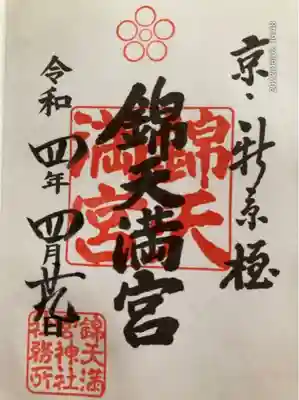 錦天満宮(京都府)