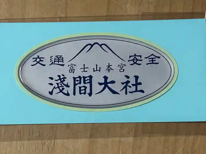 富士山本宮浅間大社(静岡県)