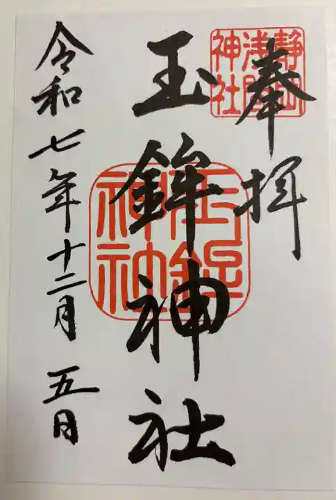 玉鉾神社の御朱印