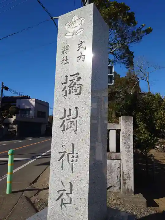 橘樹神社(千葉県)