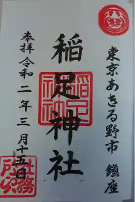 稲足神社の御朱印